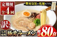 《訳あり・定期便全4回》九州福岡 豚骨ラーメン(総計80食・20食×4回) 豚骨 豚骨ラーメン とんこつラーメン 豚骨 乾麺 かんめん わけあり 訳アリ 業務用 簡易包装 メール便 個包装 小分け 常温 常温保存 長期保存 定期便 頒布会【マル五】as06-098