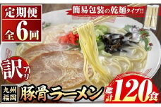 《訳あり・定期便全6回》九州福岡 豚骨ラーメン(総計120食・20食×6回) 豚骨 豚骨ラーメン とんこつラーメン 豚骨 乾麺 かんめん わけあり 訳アリ 業務用 簡易包装 メール便 個包装 小分け 常温 常温保存 長期保存 定期便 頒布会【マル五】as06-099