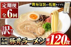 《訳あり・定期便全6回》九州福岡 豚骨ラーメン(総計120食・20食×6回) 豚骨 豚骨ラーメン とんこつラーメン 豚骨 乾麺 かんめん わけあり 訳アリ 業務用 簡易包装 メール便 個包装 小分け 常温 常温保存 長期保存 定期便 頒布会【マル五】as06-099