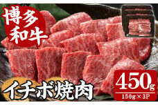 【A4～A5】博多和牛イチボ焼肉(計450g・150g×3P) 国産 九州産 福岡県産 牛肉 和牛 黒毛和牛 ステーキ お肉 いちぼ 赤身 霜降り 高級部位 希少部位 冷凍【朝ごはん本舗】as05-142