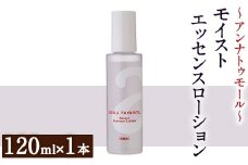アンナトゥモール モイストエッセンスローション (120ml×1本) 美容液 化粧水 ローション 化粧品 美容 スキンケア エイジングケア 無香料 敏感肌 生活用品 日用品 【パルセイユ】as04-028