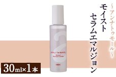 アンナトゥモール モイストセラムエマルジョン (30ml×1本) 乳液 セラム 化粧品 美容 スキンケア エイジングケア 生活用品 日用品 【パルセイユ】as04-029