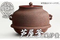 芦屋釜(風炉釜) (1点) 日本製 食器 日用品 工芸品 伝統 歴史 文化 茶釜 茶の湯釜 茶道 和鉄 製鉄 重要文化財 高級 高額品 高額返礼品 お祝い 贈答 【芦屋釜の里】as03-023