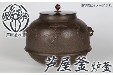 芦屋釜(炉釜) (1点) 日本製 食器 日用品 工芸品 伝統 歴史 文化 茶釜 茶の湯釜 茶道 和鉄 製鉄 重要文化財 高級 高額品 高額返礼品 お祝い 贈答【芦屋釜の里】as03-022