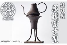 薬鑵富士型(1点) 日本製 食器 日用品 キッチン用品 工芸品 伝統 歴史 文化 湯沸かし やかん ケトル 茶道 和鉄 製鉄 重要文化財 高級 高額品 高額返礼品 お祝い 贈答【芦屋釜の里】as03-025