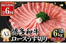 ≪隔月定期便・全6回≫A5等級 博多和牛ロースうす切り (総計6kg・500g×2P×6回) 牛肉 肉 国産 和牛 博多和牛 ロース うす切り スライス すき焼き すき焼 しゃぶしゃぶ 薄切り黒毛和牛 コンシェルジュ 冷凍 定期便 頒布会【久田精肉店】as23-013