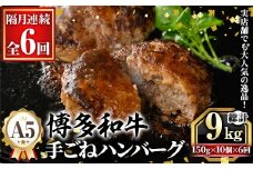 ≪隔月定期便・全6回≫A5等級 博多和牛100%使用！ 贅沢手ごねハンバーグ(総計9kg・150g×10個×6回) 国産 牛肉 ハンバーグステーキ 冷凍 おかず 手作り 惣菜 冷凍ハンバーグ お弁当 黒毛和牛 贈答用 ギフト 贈り物 冷凍 小分け 手ごね 定期便 頒布会【久田精肉店】as23-017