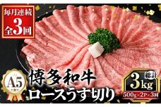 ≪毎月定期便・全3回≫A5等級 博多和牛ロースうす切り (総計3kg・500g×2P×3回) 牛肉 肉 国産 和牛 博多和牛 ロース うす切り スライス すき焼き すき焼 しゃぶしゃぶ 薄切り黒毛和牛 コンシェルジュ 冷凍 定期便 頒布会【久田精肉店】as23-016