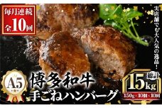 ≪毎月定期便・全10回≫A5等級 博多和牛100%使用！ 贅沢手ごねハンバーグ(総計15kg・150g×10個×10回) 国産 牛肉 ハンバーグステーキ 冷凍 おかず 手作り 惣菜 冷凍ハンバーグ お弁当 黒毛和牛 贈答用 ギフト 贈り物 冷凍 小分け 手ごね 定期便 頒布会【久田精肉店】as23-018