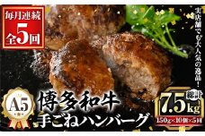 ≪毎月定期便・全5回≫A5等級 博多和牛100%使用！ 贅沢手ごねハンバーグ(総計7.5kg・150g×10個×5回) 国産 牛肉 ハンバーグステーキ 冷凍 おかず 手作り 惣菜 冷凍ハンバーグ お弁当 黒毛和牛 贈答用 ギフト 贈り物 冷凍 小分け 手ごね 定期便 頒布会【久田精肉店】as23-019