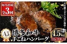 ≪毎月定期便・全3回≫A5等級 博多和牛100%使用！ 贅沢手ごねハンバーグ(総計4.5kg・150g×10個×3回) 国産 牛肉 ハンバーグステーキ 冷凍 おかず 手作り 惣菜 冷凍ハンバーグ お弁当 黒毛和牛 贈答用 ギフト 贈り物 冷凍 小分け 手ごね 定期便 頒布会【久田精肉店】as23-020