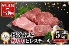 ≪毎月定期便・全5回≫A5等級 博多和牛ヒレステーキ 厚切り(総計5kg・200g×5枚×5回) 肉 国産 和牛 博多和牛 ヒレ ステーキ 黒毛和牛 コンシェルジュ ステーキソース ヘレ ヘレ肉 冷凍 厚切り 定期便 頒布会【久田精肉店】as23-023