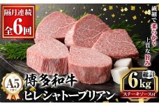 ≪隔月定期便・全6回≫A5等級 博多和牛ヒレシャトーブリアン (総計6kg・200g×5枚×6回) 牛肉 国産 和牛 博多和牛 ヒレ シャトーブリアン ステーキ 黒毛和牛 コンシェルジュ ステーキソース ダイヤモンドカット 冷凍 厚切り 定期便 頒布会【久田精肉店】as23-025