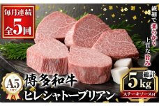 ≪毎月定期便・全5回≫A5等級 博多和牛ヒレシャトーブリアン (総計5kg・200g×5枚×5回) 牛肉 国産 和牛 博多和牛 ヒレ シャトーブリアン ステーキ 黒毛和牛 コンシェルジュ ステーキソース ダイヤモンドカット 冷凍 厚切り 定期便 頒布会【久田精肉店】as23-027