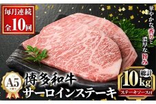 ≪毎月定期便・全10回≫A5等級 博多和牛サーロインステーキ (総計10kg・200g×5枚×10回) 肉 国産 和牛 博多和牛 サーロイン ステーキ 黒毛和牛 コンシェルジュ ステーキソース 冷凍 定期便 頒布会【久田精肉店】as23-030