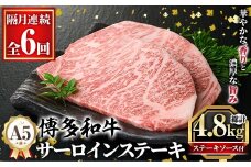≪隔月定期便・全6回≫A5等級 博多和牛サーロインステーキ (総計4.8kg・200g×4枚×6回) 肉 国産 和牛 博多和牛 サーロイン ステーキ 黒毛和牛 コンシェルジュ ステーキソース 冷凍 定期便 頒布会【久田精肉店】as23-033