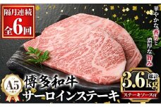 ≪隔月定期便・全6回≫A5等級 博多和牛サーロインステーキ (総計3.6kg・200g×3枚×6回) 肉 国産 和牛 博多和牛 サーロイン ステーキ 黒毛和牛 コンシェルジュ ステーキソース 冷凍 定期便 頒布会【久田精肉店】as23-037