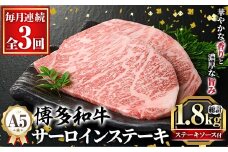 ≪毎月定期便・全3回≫A5等級 博多和牛サーロインステーキ (総計1.8kg・200g×3枚×3回) 肉 国産 和牛 博多和牛 サーロイン ステーキ 黒毛和牛 コンシェルジュ ステーキソース 冷凍 定期便 頒布会【久田精肉店】as23-040