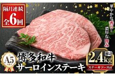≪隔月定期便・全6回≫A5等級 博多和牛サーロインステーキ (総計2.4kg・200g×2枚×6回) 肉 国産 和牛 博多和牛 サーロイン ステーキ 黒毛和牛 コンシェルジュ ステーキソース 冷凍 定期便 頒布会【久田精肉店】as23-041