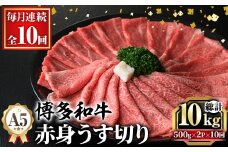 ≪毎月定期便・全10回≫A5等級 博多和牛赤身うす切り(総計10kg・500g×2P×10回) 牛肉 肉 国産 和牛 博多和牛 赤身 うすぎり 薄切り 黒毛和牛 コンシェルジュ 冷凍 もも モモ 肩 カタ すき焼 すき焼き しゃぶしゃぶ 定期便 頒布会【久田精肉店】as23-046