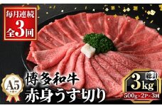 ≪毎月定期便・全3回≫A5等級 博多和牛赤身うす切り(総計3kg・500g×2P×3回) 牛肉 肉 国産 和牛 博多和牛 赤身 うすぎり 薄切り 黒毛和牛 コンシェルジュ 冷凍 もも モモ 肩 カタ すき焼 すき焼き しゃぶしゃぶ 定期便 頒布会【久田精肉店】as23-047