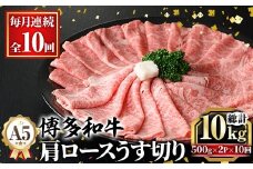 ≪毎月定期便・全10回≫A5等級 博多和牛肩ロースうす切り(総計10kg・500g×2P×10回) 牛肉 肉 国産 和牛 博多和牛 肩ロース カタロース うす切り スライス すき焼き すき焼 しゃぶしゃぶ 薄切り黒毛和牛 コンシェルジュ 冷凍 定期便 頒布会【久田精肉店】 as23-049