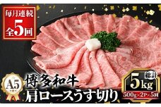 ≪毎月定期便・全5回≫A5等級 博多和牛肩ロースうす切り(総計5kg・500g×2P×5回) 牛肉 肉 国産 和牛 博多和牛 肩ロース カタロース うす切り スライス すき焼き すき焼 しゃぶしゃぶ 薄切り黒毛和牛 コンシェルジュ 冷凍 定期便 頒布会【久田精肉店】 as23-050