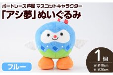 ボートレース芦屋 マスコットキャラクター「アシ夢」ぬいぐるみ＜ブルー＞(1個) ぬいぐるみ マスコット 限定 オリジナル ボートレース キャラクター グッズ おもちゃ【ボートレース芦屋】as02-001
