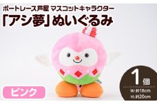 ボートレース芦屋 マスコットキャラクター「アシ夢」ぬいぐるみ＜ピンク＞(1個) ぬいぐるみ マスコット 限定 オリジナル ボートレース キャラクター グッズ おもちゃ【ボートレース芦屋】as02-002
