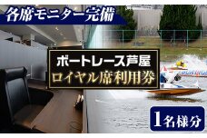 ボートレース芦屋 ロイヤル席利用券(1名様分) ボートレース チケット 利用券 ロイヤル席 モニター 【ボートレース芦屋】as02-003