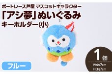 ボートレース芦屋 マスコットキャラクター「アシ夢」ぬいぐるみキーホルダー＜小・ブルー＞(1個) ぬいぐるみ マスコット 限定 オリジナル ボートレース キャラクター グッズ おもちゃ【ボートレース芦屋】as02-004