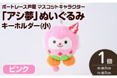 ボートレース芦屋 マスコットキャラクター「アシ夢」ぬいぐるみキーホルダー＜小・ピンク＞(1個) ぬいぐるみ マスコット 限定 オリジナル ボートレース キャラクター グッズ おもちゃ【ボートレース芦屋】as02-005
