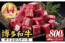 【A4～A5】博多和牛サイコロステーキ(計800g・400g×2パック) 国産 九州産 福岡県産 ブロック 牛肉 和牛 黒毛和牛 ステーキ ローストビーフ カレー シチュー お肉 冷凍【MEAT PLUS】as08-073
