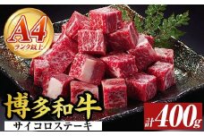 【A4～A5】博多和牛サイコロステーキ(400g) 国産 九州産 福岡県産 ブロック 牛肉 和牛 黒毛和牛 ステーキ ローストビーフ カレー シチュー お肉 冷凍【MEAT PLUS】as08-072