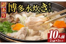 《訳あり》博多水炊きセット(10人前・2人前×5セット) 福岡 水炊き みずたき セット 国産鶏 もも肉 つみれ 鶏肉 モモ肉 鶏もも肉 鍋 鍋セット お鍋 スープ付き わけあり 訳アリ 博多名物 冷凍【MEAT PLUS】as08-071