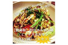 ＜簡易版＞ぷりぷり黒毛和牛ホルモン使用!田川ホルモン鍋セット(ミックスホルモン+タレ2種)×6食分【1641832】