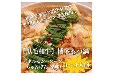 ＜黒毛和牛小腸＞博多もつ鍋セット(濃縮テールスープ・チャンポン麺・薬味付)3～4人前【1642432】