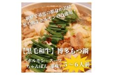 ＜黒毛和牛小腸＞博多もつ鍋セット(濃縮テールスープ・チャンポン麺・薬味付)5～6人前【1642433】