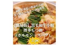 ＜簡易版＞黒毛和牛小腸 博多もつ鍋(黒毛和牛小腸+濃縮スープ付)×3セット【1642960】