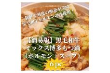 ＜簡易版＞黒毛和牛ミックス 博多もつ鍋(ミックスホルモン+濃縮スープ付)×6セット【1642963】