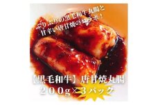 ＜黒毛和牛＞唐甘焼丸腸200g×3pc【1643900】