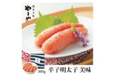 やまやの「美味」辛子明太子 300g(水巻町)【1654125】