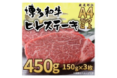 2024年2月発送開始『定期便』博多和牛ヒレステーキ　450g(150g×3枚)(水巻町)全3回【5154983】
