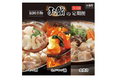 ＜毎月定期便＞福岡名物の鍋食べ比べ全3回【4008324】