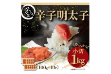 2024年3月発送開始『定期便』大満足!訳アリ辛子明太子　小切1kg(水巻町)全3回【5153246】