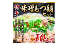 2024年3月発送開始『定期便』博多味噌もつ鍋　10人前セット(水巻町)全3回【5153270】