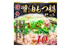 2024年3月発送開始『定期便』博多醤油もつ鍋　10人前セット(水巻町)全3回【5153282】