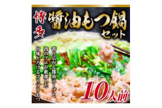 2024年3月発送開始『定期便』博多醤油もつ鍋　10人前セット(水巻町)全6回【5153327】