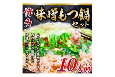 2024年4月発送開始『定期便』博多味噌もつ鍋　10人前セット(水巻町)全3回【5153271】