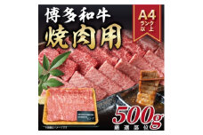2024年4月発送開始『定期便』博多和牛焼き肉用 500g(水巻町)全6回【5155021】